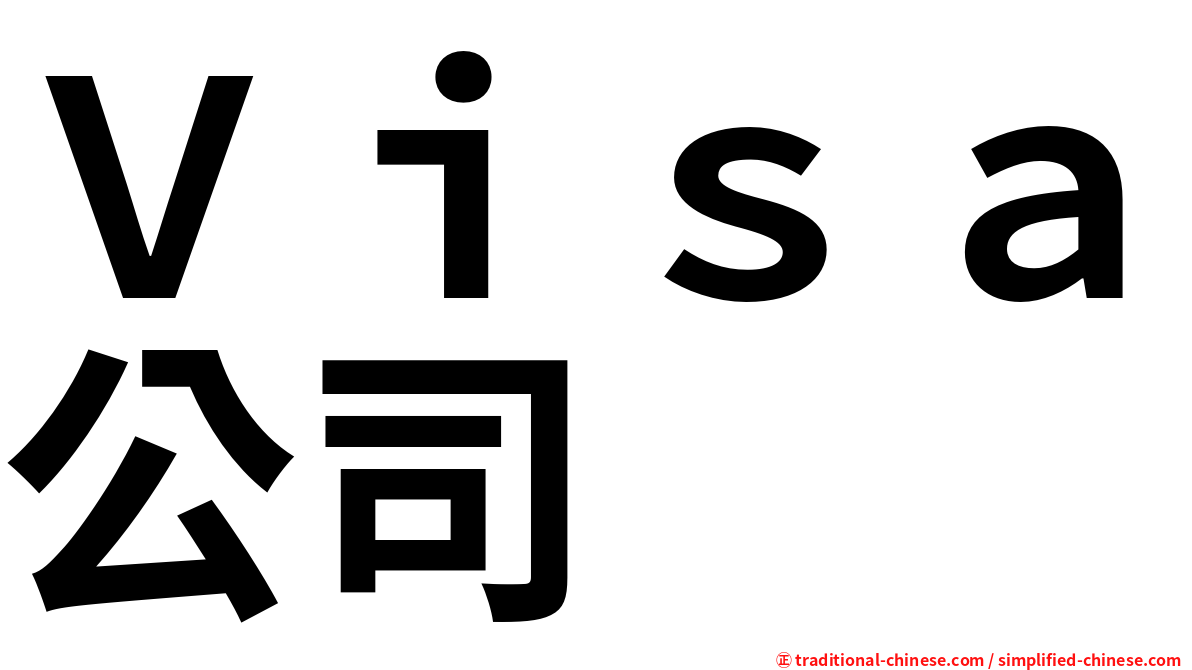 Ｖｉｓａ公司