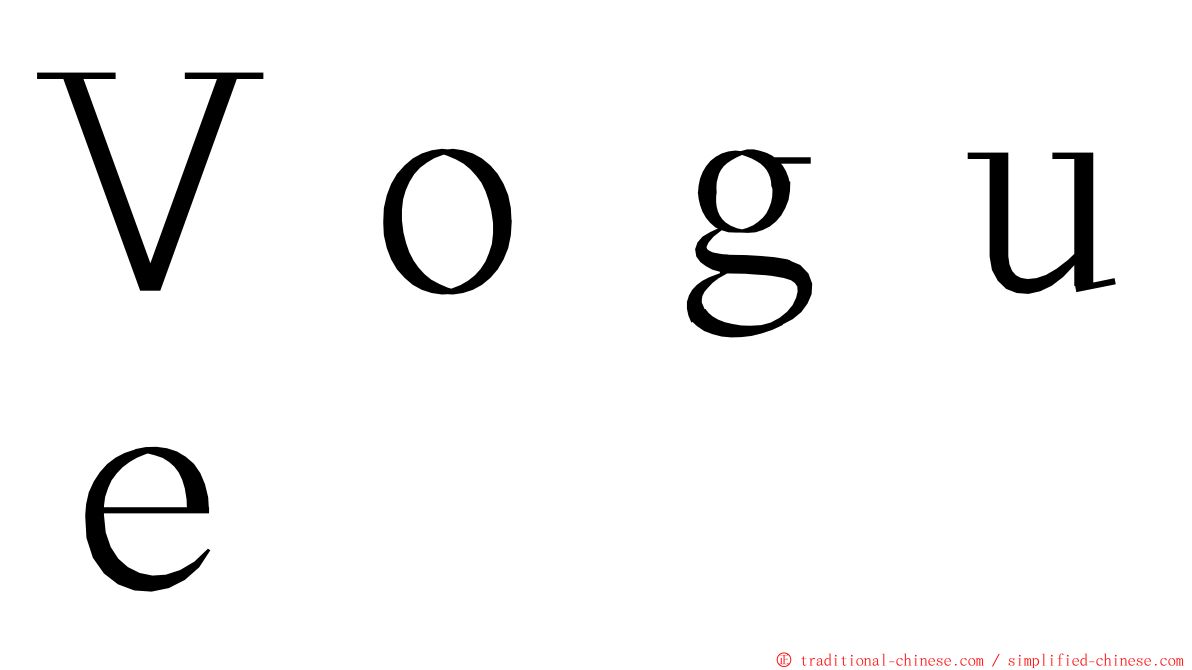 Ｖｏｇｕｅ ming font