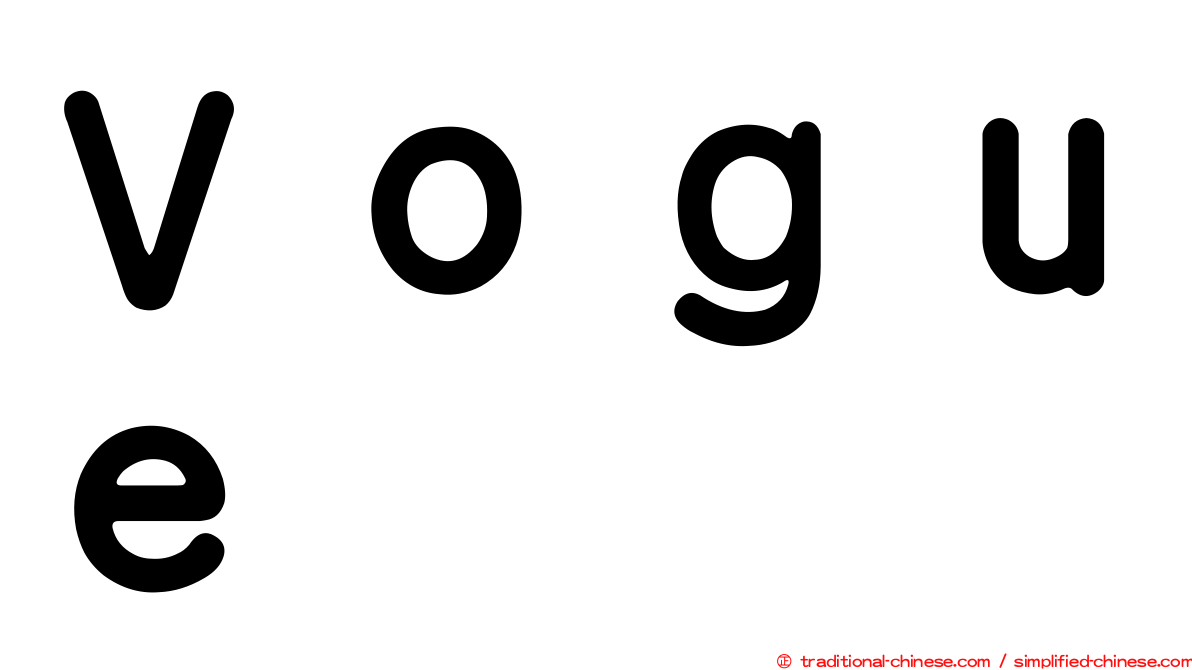 Ｖｏｇｕｅ
