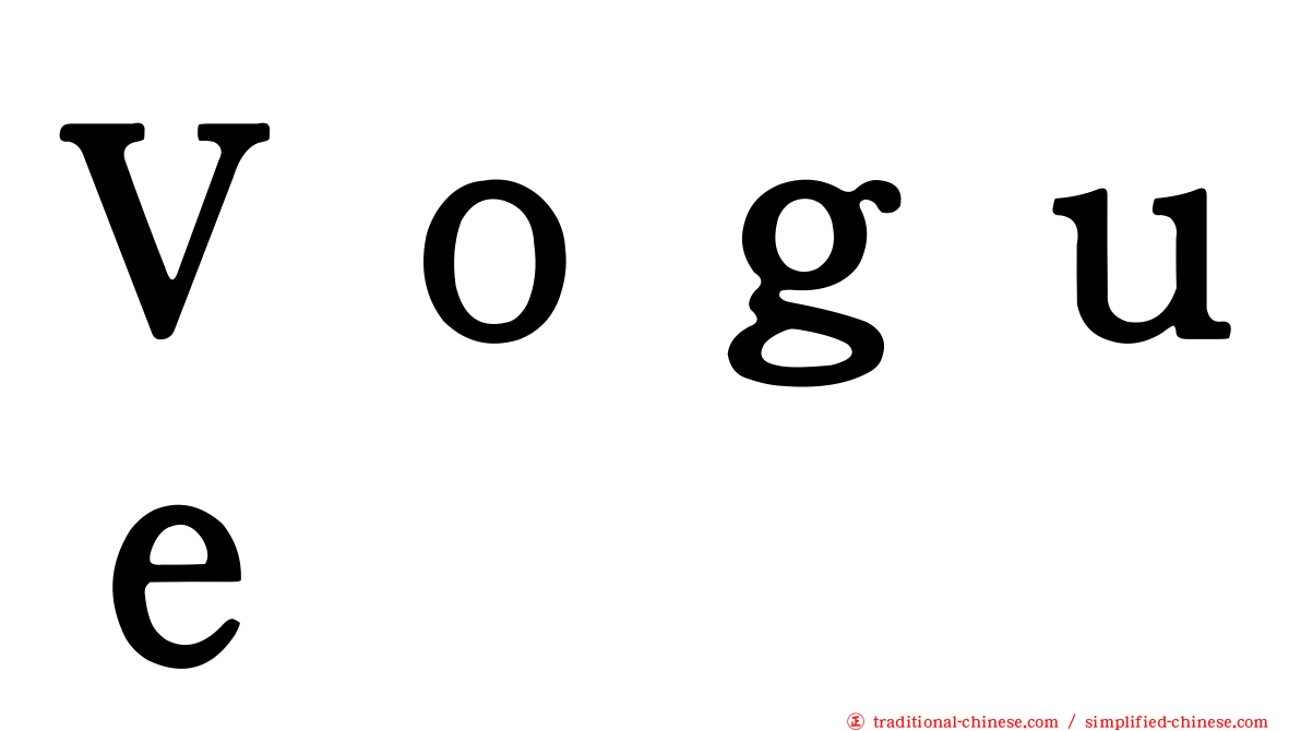 Ｖｏｇｕｅ