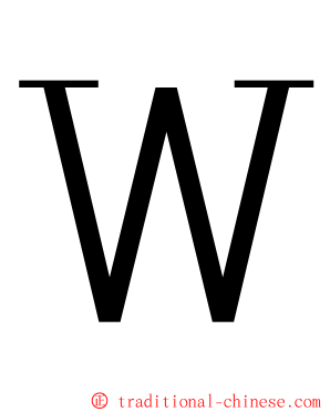 Ｗ ming font