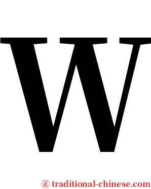 Ｗ serif font