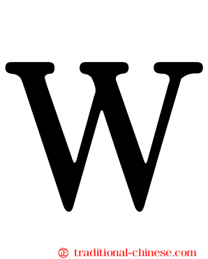 Ｗ