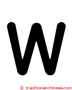 Ｗ
