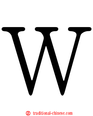 Ｗ