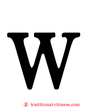 Ｗ