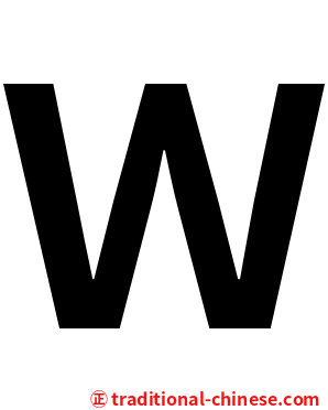 Ｗ