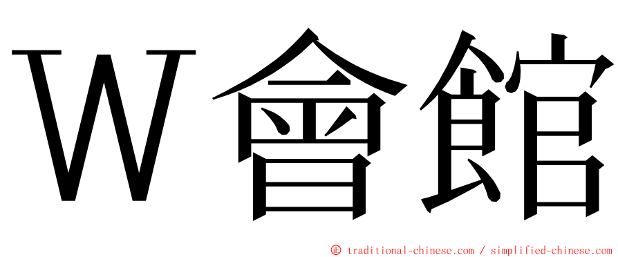 Ｗ會館 ming font