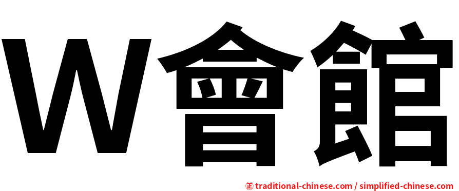 Ｗ會館