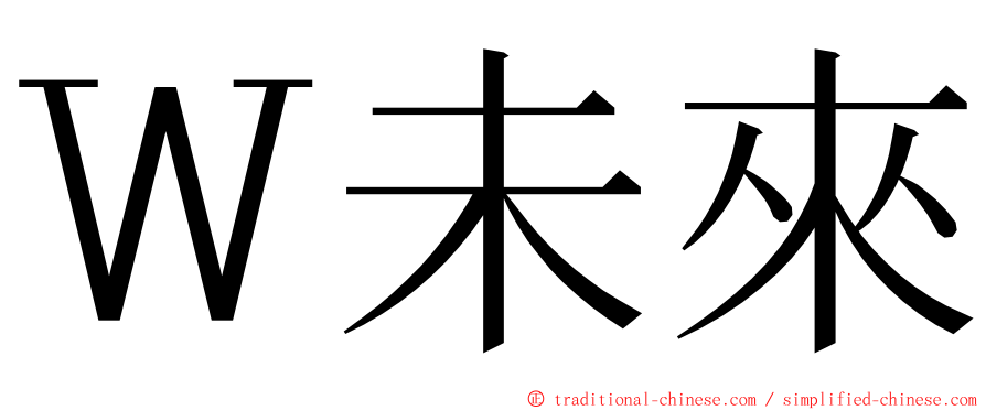 Ｗ未來 ming font