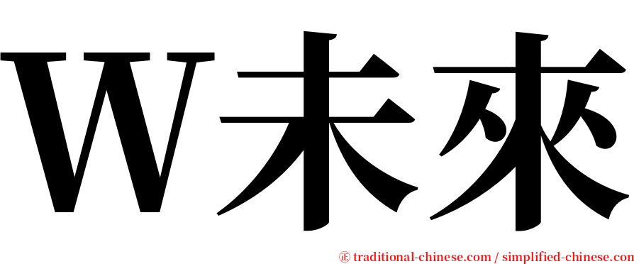 Ｗ未來 serif font