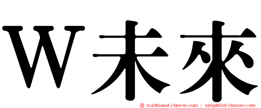 Ｗ未來