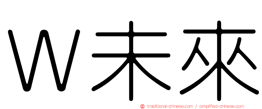 Ｗ未來