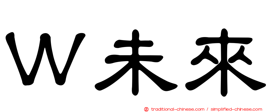 Ｗ未來
