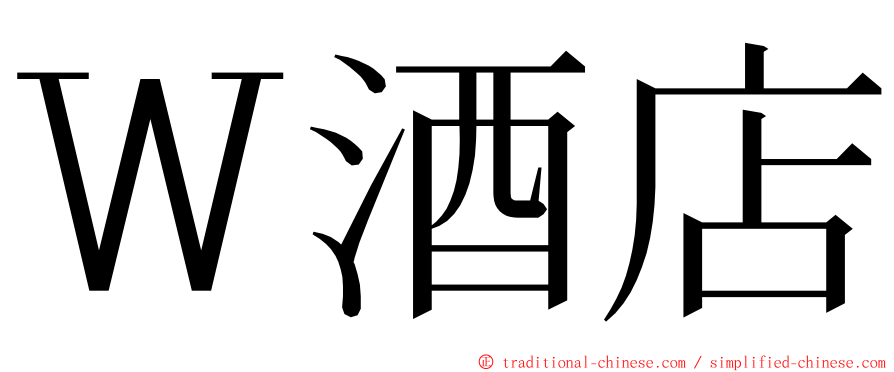 Ｗ酒店 ming font