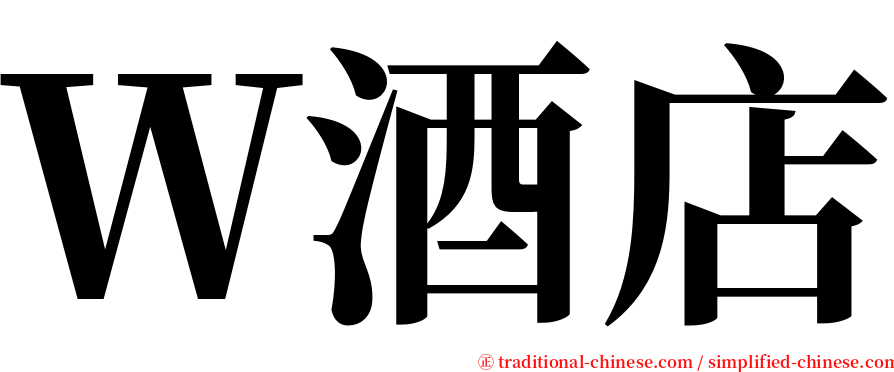 Ｗ酒店 serif font