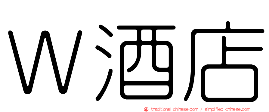 Ｗ酒店