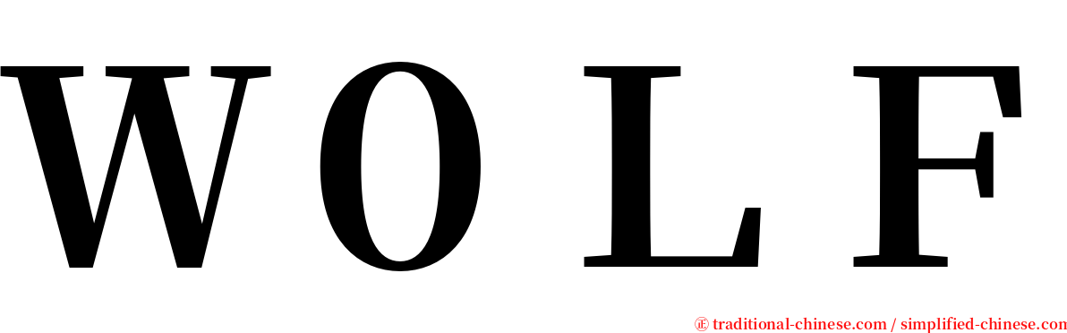 Ｗ０ＬＦ serif font