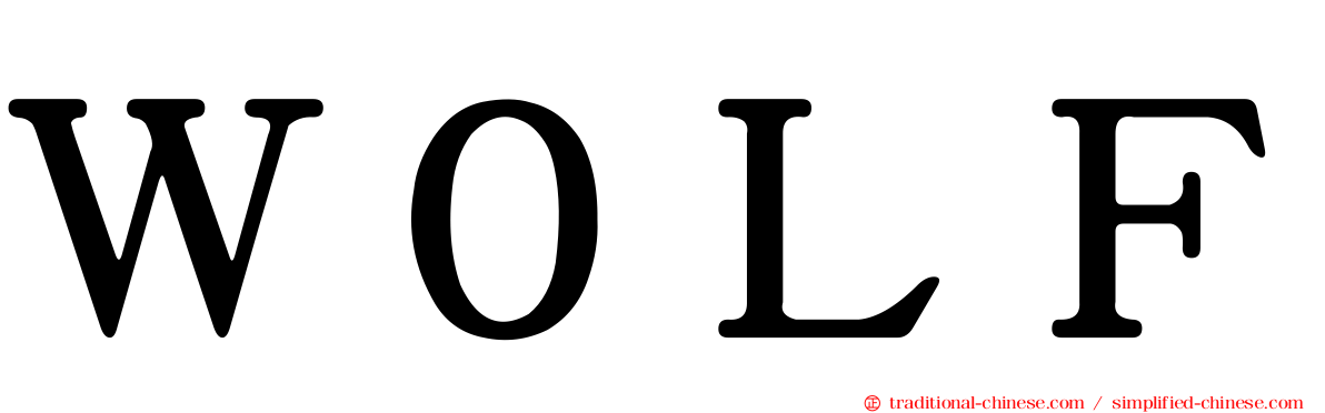 Ｗ０ＬＦ