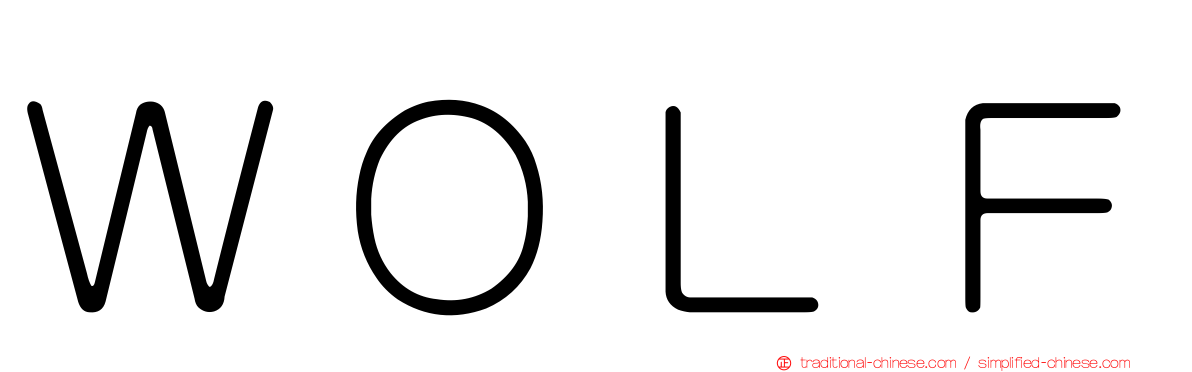 Ｗ０ＬＦ