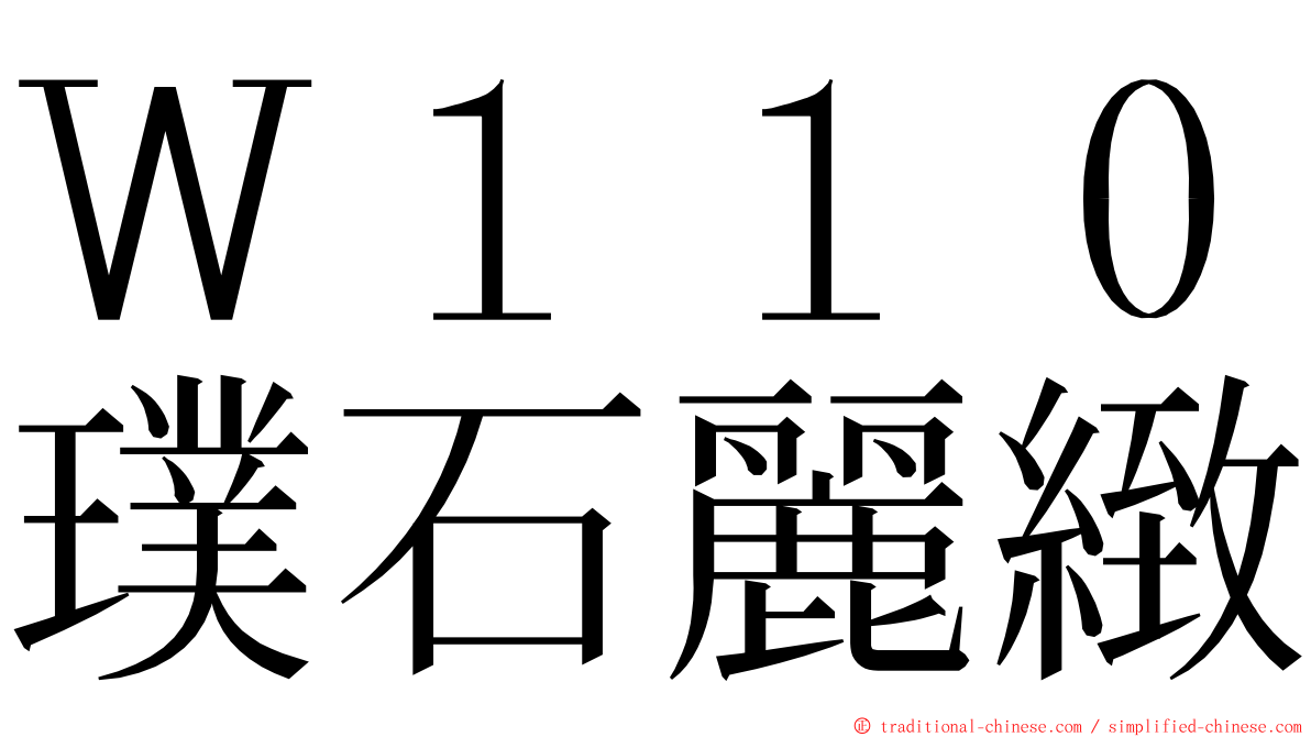 Ｗ１１０璞石麗緻 ming font