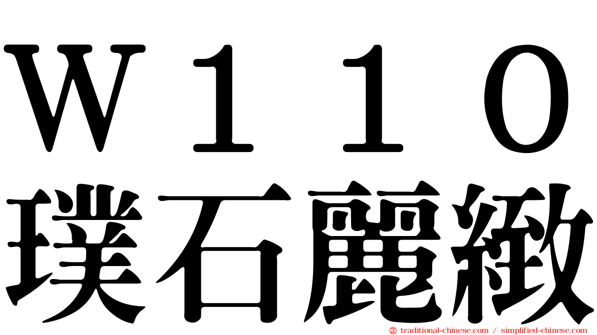 Ｗ１１０璞石麗緻