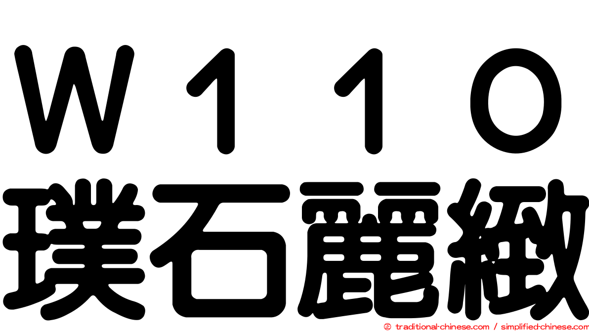 Ｗ１１０璞石麗緻