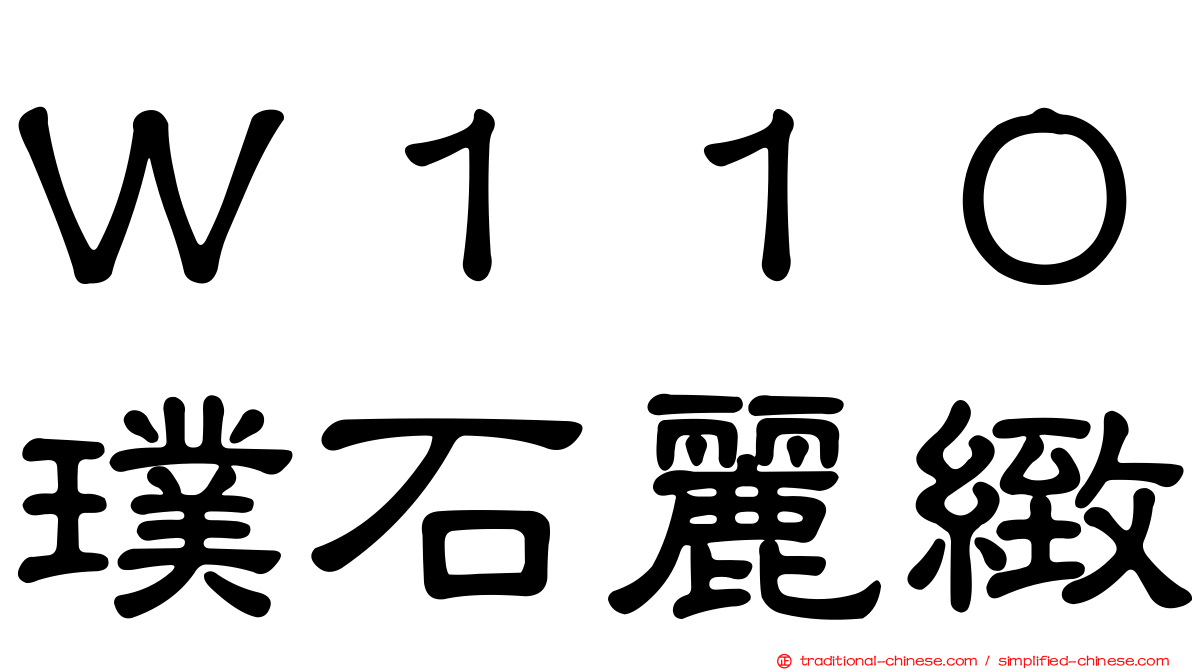Ｗ１１０璞石麗緻