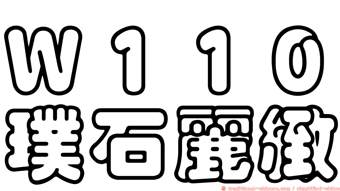Ｗ１１０璞石麗緻