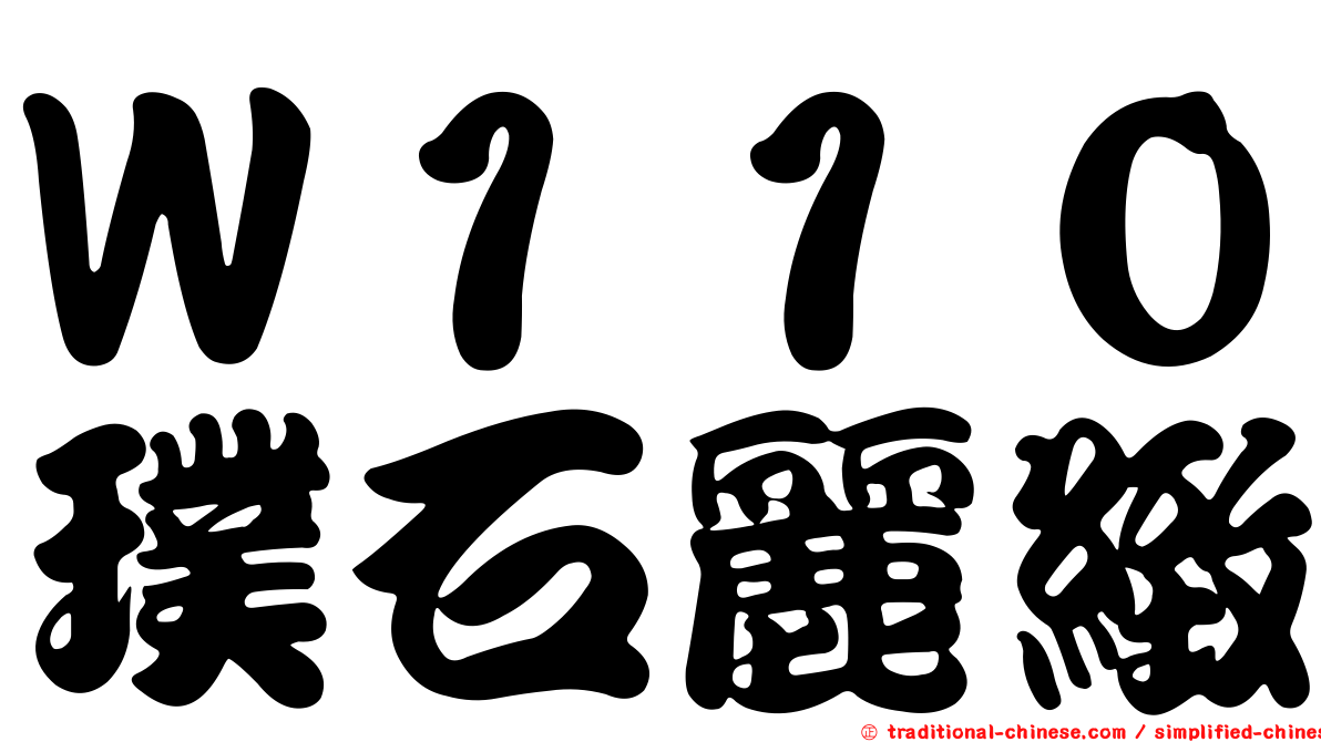 Ｗ１１０璞石麗緻