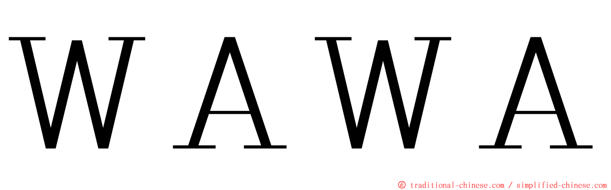 ＷＡＷＡ ming font