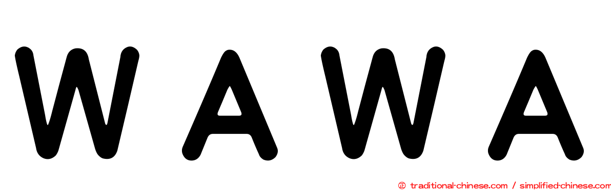 ＷＡＷＡ