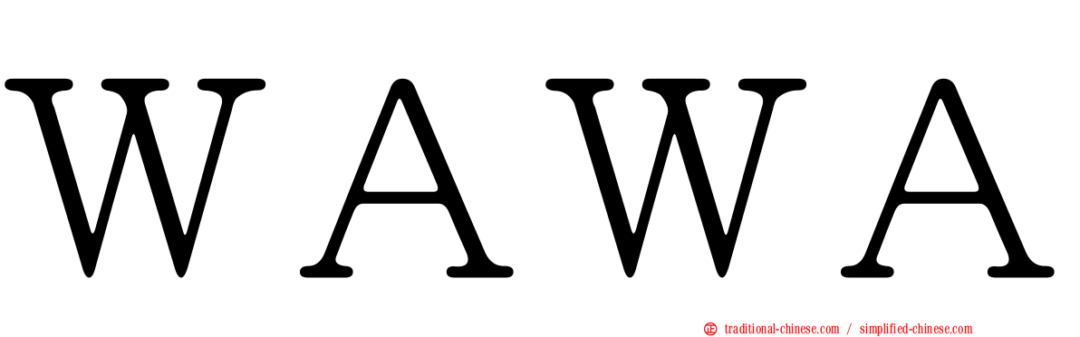 ＷＡＷＡ