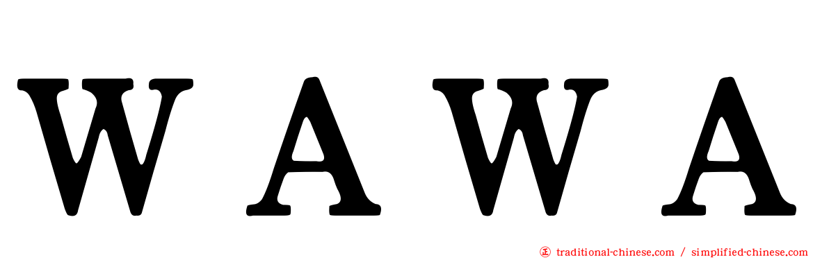 ＷＡＷＡ
