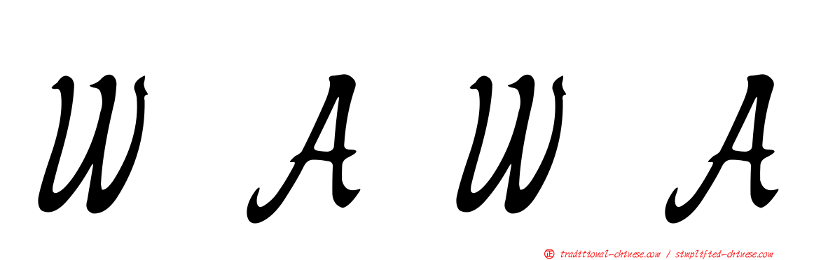 ＷＡＷＡ