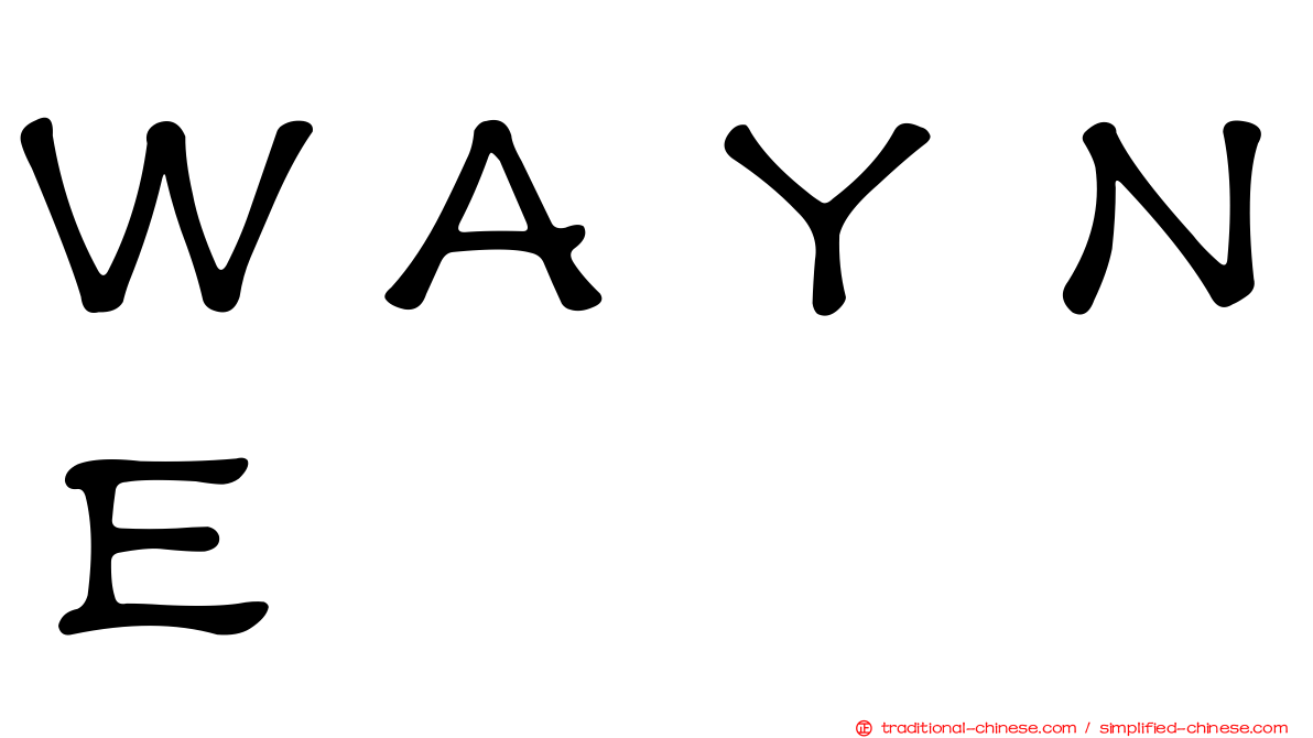 ＷＡＹＮＥ