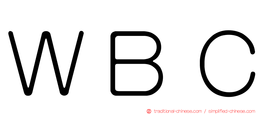 ＷＢＣ