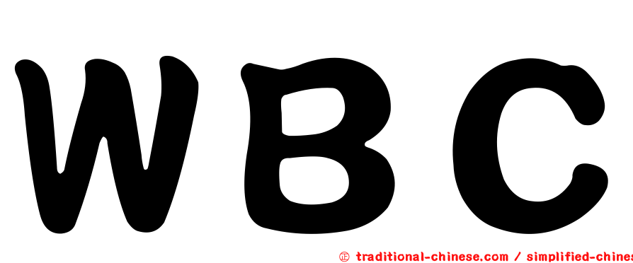 ＷＢＣ