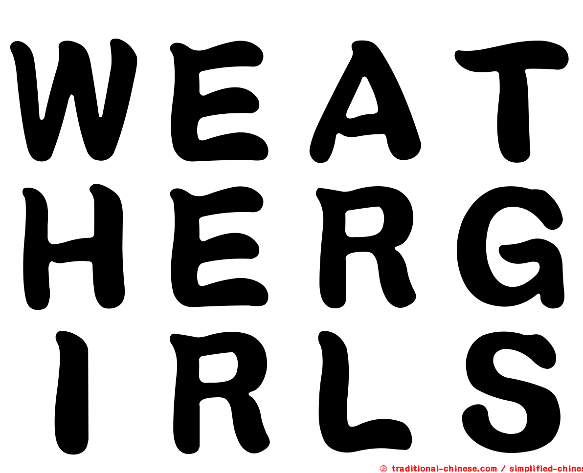 ＷＥＡＴＨＥＲＧＩＲＬＳ
