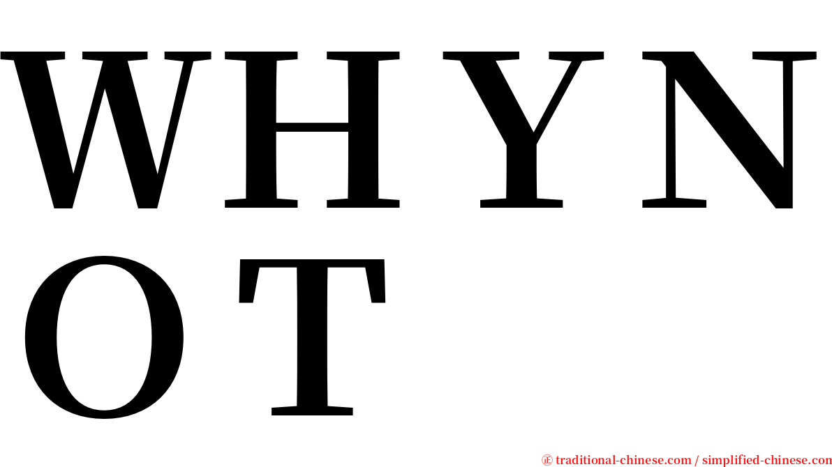 ＷＨＹＮＯＴ serif font