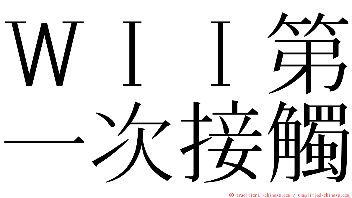 ＷＩＩ第一次接觸 ming font