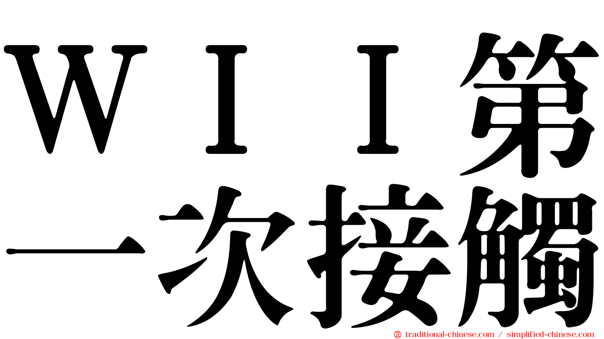 ＷＩＩ第一次接觸