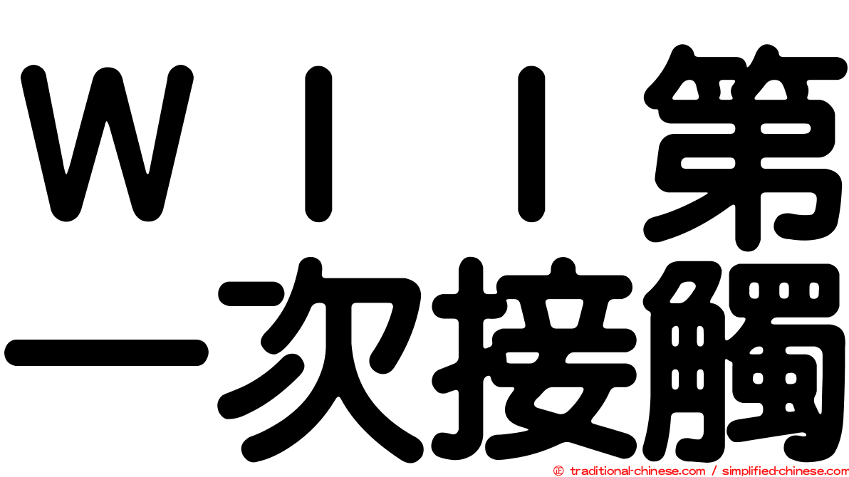 ＷＩＩ第一次接觸