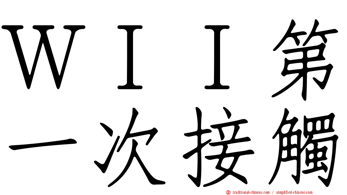 ＷＩＩ第一次接觸