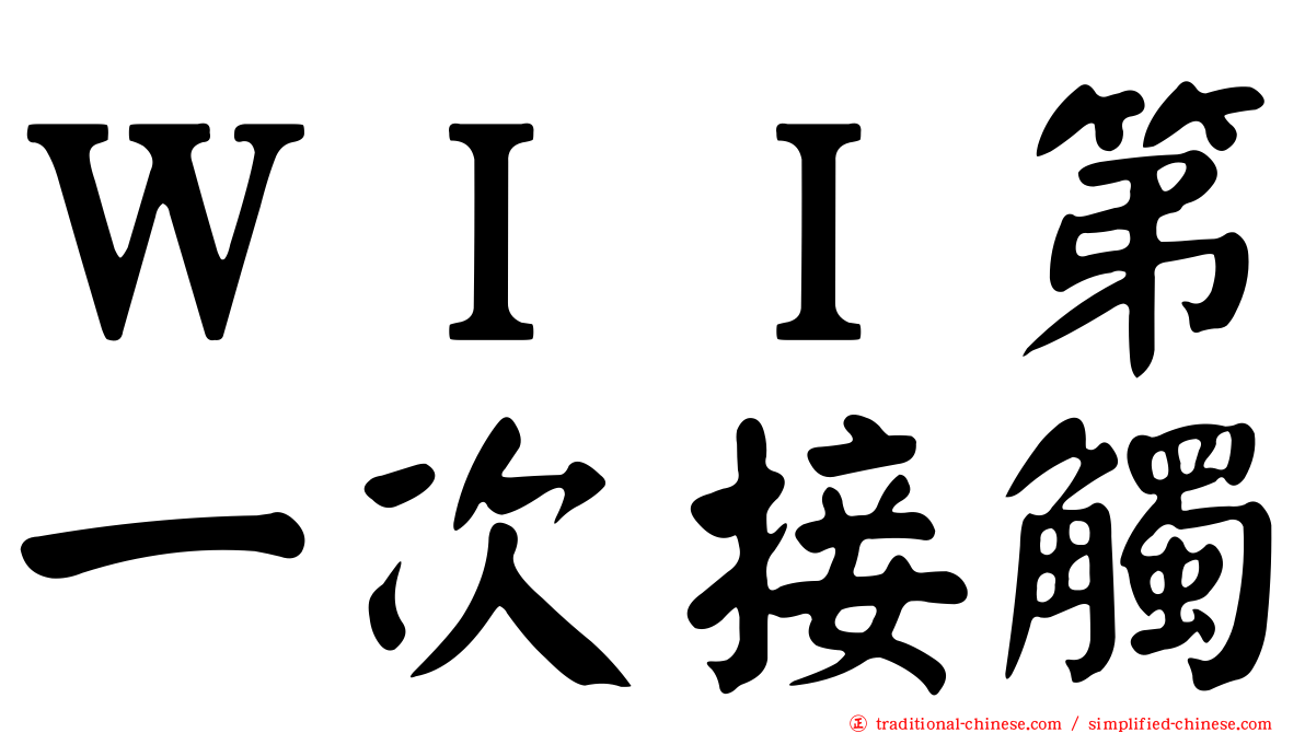 ＷＩＩ第一次接觸