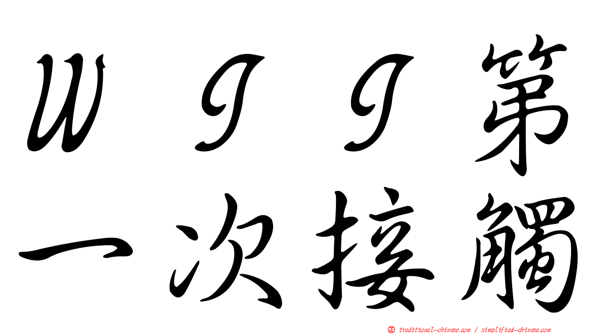 ＷＩＩ第一次接觸