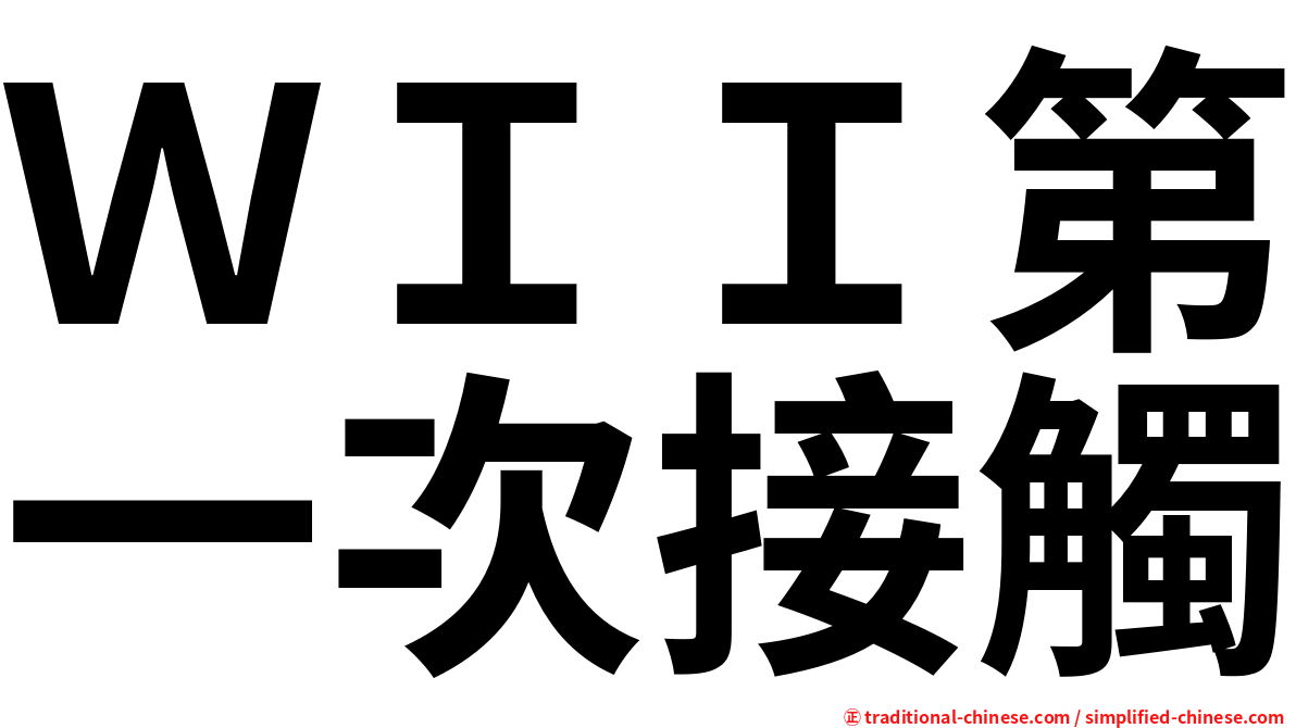 ＷＩＩ第一次接觸