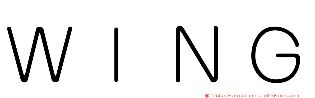ＷＩＮＧ