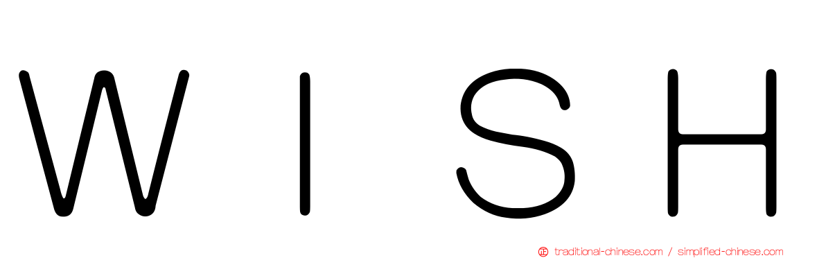 ＷＩＳＨ