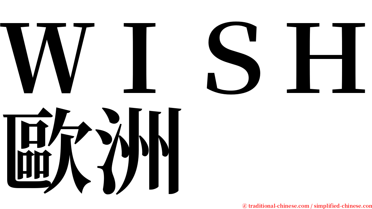 ＷＩＳＨ歐洲 serif font